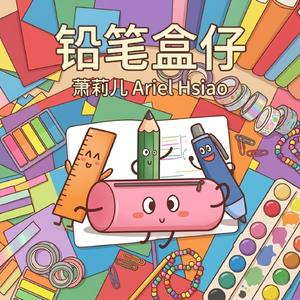 铅笔盒仔