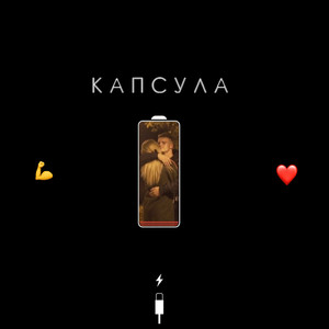 Капсула