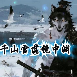 千山雪落镜中渊