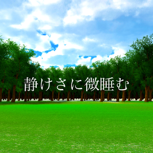 静けさに微睡む