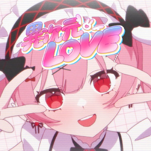 異次元LOVE