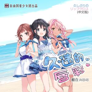 久违的唇彩（久しぶりのリップグロス 中文版）（翻自：AKB48）