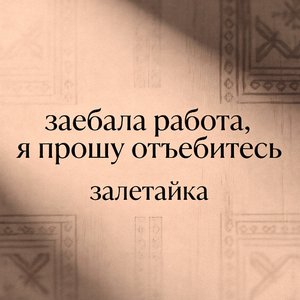 заебала работа, я прошу отъебитесь