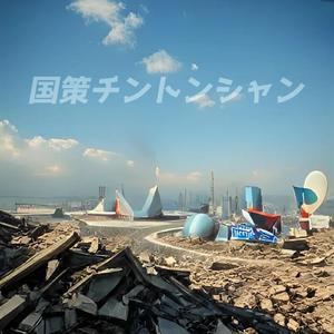 国策チントンシャン