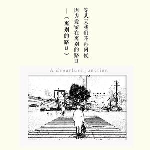 离别的路口