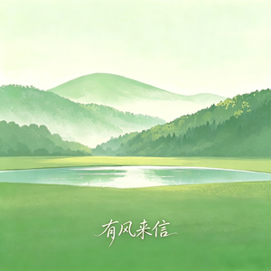 有风来信