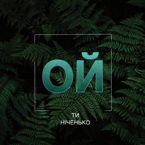 Ой ти ніченько (Oy ty nichenko)