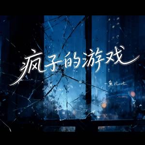 疯子的游戏 (碎掉的镜子难圆)