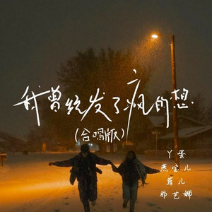 我曾经发了疯的想 (合唱版)