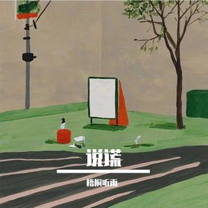 残缺拼图里补不上的遗憾