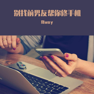 别找前男友帮你修手机