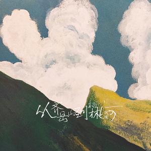 从齐岳山到杨林河