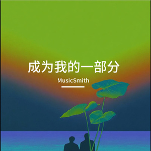 成为我的一部分