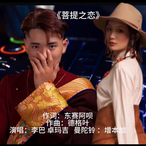 菩提之恋