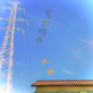 空蝉時雨