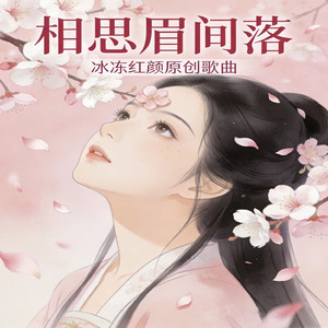 相思眉间落