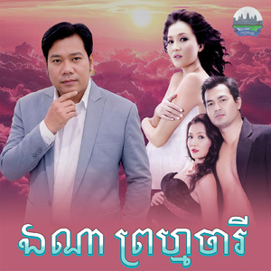 ឯណា ព្រហ្មចារី