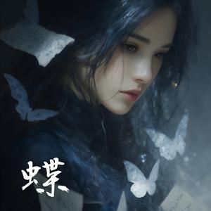 無常。蝶夢
