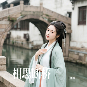 相思断桥