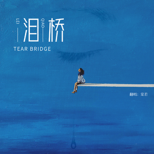 泪桥（治愈版）