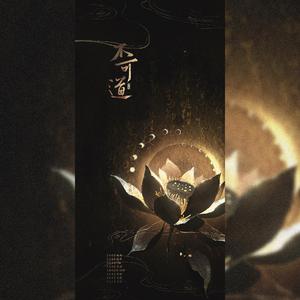 不可道