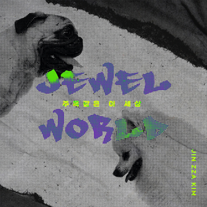 주옥같은 이 세상 (Inst.)