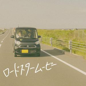 ロードスタームービー