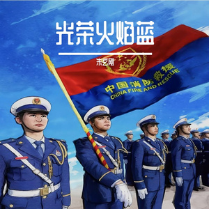 光荣火焰蓝（无损）