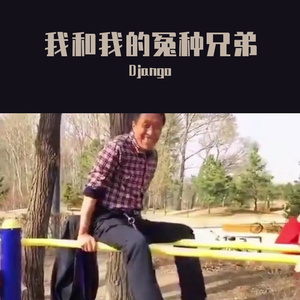 我和我的冤种兄弟