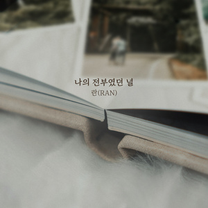 나의 전부였던 널 (inst.)