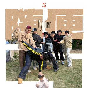 不能停歇 ZXG CYPHER