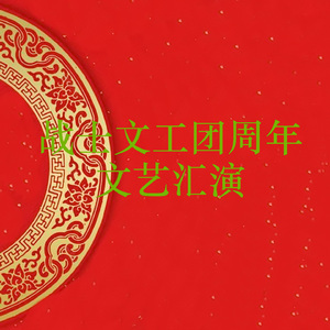 呼唤你 我的战友 (Live)