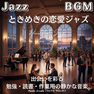 恋が始まる爽やかなピアノとサックス