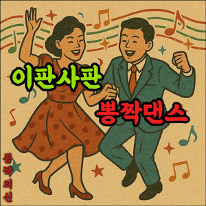 이판사판 뽕짝댄스