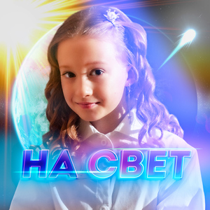На свет