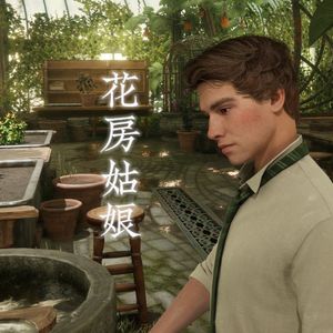 AI塞包 花房姑娘