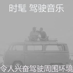微妙的驾驶心情