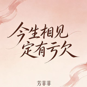 今生相见 定有亏欠（缘分短短思念长）