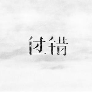 过错-祁浩楠（翻自 闫泽欢）