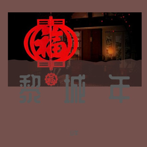 黎城年
