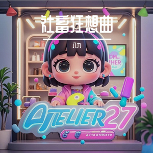 社畜狂想曲 伴奏