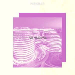 温和晚上梦想