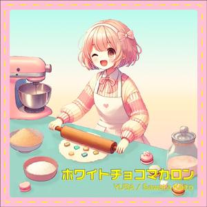 ホワイトチョコマカロン (feat.初音ミク)