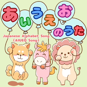 あいうえおのうた