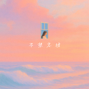 不想忘掉