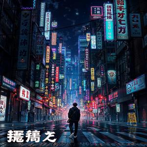 過去の影に囚われて (Kako no Kage ni Torawarete)