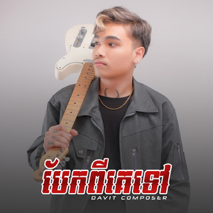 បែកពីគេទៅ