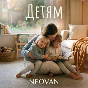 Детям