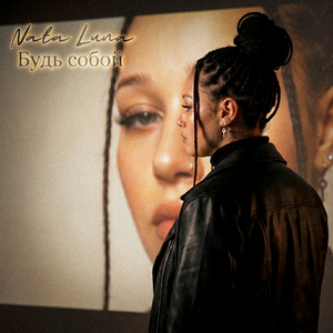 Будь собой