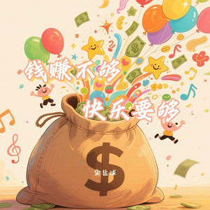 钱赚不够 快乐要够